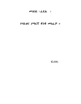 የግዕዝና የአማርኛ መክፈቻ(1).pdf